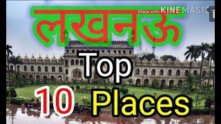 Lucknow tourist place / Top 10 place