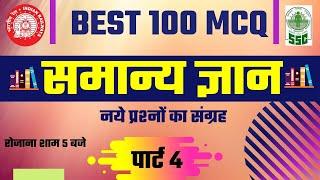 NTPC TOP 100 GK Questions in Hindi | Samanaya gyan ke best 100 prshn | GK Quiz | Current affairs