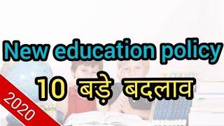 New education policy || 10 big change ||