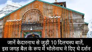 Top 10 interesting facts about Kedarnath Temple l जानें केदारनाथ से जुड़ी 10 दिलचस्प बातें