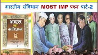 भारतीय संविधान के Most imp प्रश्न | Indian Constitution mcq | Indian polity quiz | Avi Mak Education