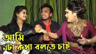 আমি ১টা কথা বলতে চাই !! শাকিল কি কথা বলতে চায় !! না দেখলেই মিস করবেন !! Shakil Vs Othoi & Toma