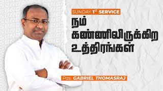 நம் கண்ணிலிருக்கின்ற உத்திரங்கள் | Sunday 1st Service | Ps. Gabriel Thomasraj | 10 October 2021