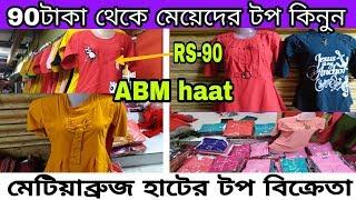 মাত্র 90 টাকা থেকে মেয়েদের ডিজাইনিং টপ কিনুন | ladies top wholesaler | ABM haat