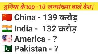 दुनिया के top - 10 जनसंख्या वाले देश  !!  Most population wise rank top 10 country in the world!!