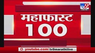 MahaFast News 100 | महाफास्ट न्यूज 100 | 3 PM | 7 May 2021-TV9