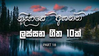 Beautiful 10 Sinhala Classic Songs - old Songs - TOP 10 || Jukebox || Part 18 || MUSIC HUB SL |