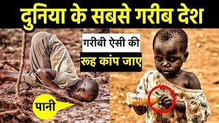 दर्दनाक गरीबी देखकर रूह कांप जाए Top 10 Poorest Countries in The World