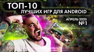 ТОП 10 ЛУЧШИХ ANDROID ИГР ДЛЯ СМАРТФОНОВ ЗА АПРЕЛЬ 2020