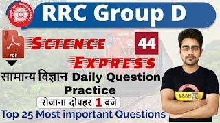 Class-44|| RRC Group D|| Science Express|| By sameer Sir || Top 25 Most important Questions