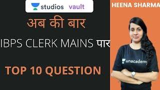 अब की बार  IBPS CLERK MAINS पार | Top 10 Question | Heena Sharma