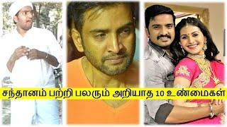 நடிகர் சந்தானம் அவர்களின் 10 உண்மைகள் | Actor Santhanam | Top 10 Facts | Tamil Glitz