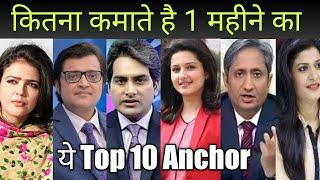 Top 10 News Anchor Salary in india, Shweta singh, Anjana Om k, Ravish K, Anchor Salary