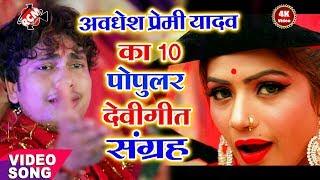 #Top 10 Devi Geet Video 2020 अवधेश प्रेमी यादव का 2020 का पॉपुलर देवी गीत कलेक्शन