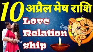 10 अप्रैल मेष राशि लव रिलेशनशिप।10 April Mesh Rashi Love Relationship Aries zodiac horoscope