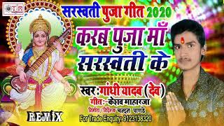 करब पूजा मां सरस्वती के_सरस्वती पूजा गीत- 2020- #Gandhi yadav (dev) man Saraswati ke