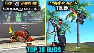 Top 10 New bugs and tricks || Bike -ஐ Wheeling செய்வது எப்படி || Free fire bugs Tamil