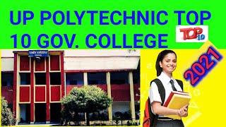 UP Polytechnic Top 10 Government College यूपी  के टॉप 10 पॉलीटेक्निक गवर्मेंट कॉलेज2021