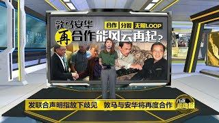 八点最热报 10/05/2020 敦马安华再合作形势使然   “政治人物没有天长地久地爱情”