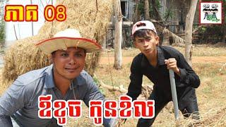 ឪខូច កូនខិល ភាគ 08 Father and son Comedy
