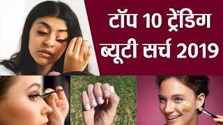 Top 10 trending beauty searches on Google in 2019 । Boldsky