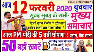 Today Breaking News ! आज 12 फरवरी 2020 के मुख्य समाचार बड़ी खबरें, PM Modi, Delhi Election Result