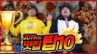 2019년 가장 맛있었던 식당 TOP10 !