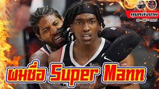 เมื่อ Super Mann นำ Clippers เข้าชิงสาย!!