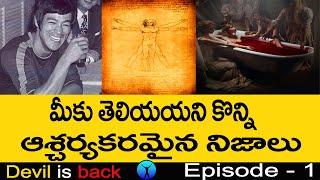 Most interesting and unknown facts in telugu | top ten interesting facts | devil is back channel.