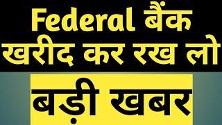 #480. Federal bank share price. Federal bank latest news. Federal bank can be bought for positional.