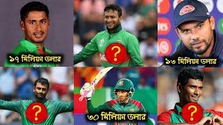 বাংলাদেশের সবচেয়ে ধনী ১০ জন ক্রিকেটার | Top 10 Richest Cricketer in Bangladesh | 2020