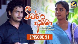 Teacher Amma || Episode 91 ll ටීචර් අම්මා ll 19th October 2021