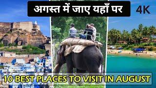 Top 10 Places To Visit In India In August | For Honeymoon | With Family Or Friends