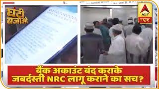 Bank Account बंद कराके जबर्दस्ती NRC लागू कराने का सच? Ghanti Bajao Full | ABP News Hindi