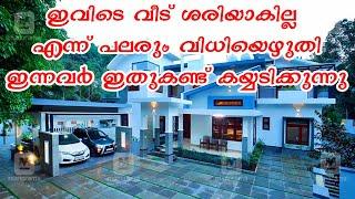 Luxury Home In Kerala || ഇവിടെ വീട് ശരിയാകില്ല എന്ന് പലരും വിധിയെഴുതി ഇന്നവർ ഇതുകണ്ട് കയ്യടിക്കുന്നു