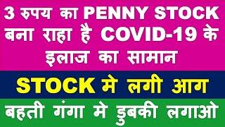 3 Rupees penny stock with huge business growth |latest penny share to invest |best penny stocks 2020