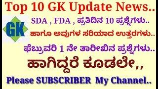 February 1st GK questions 10 | current affairs | 2020 new GK | SDA | FDA | KPSC | CIVIL | PC paper