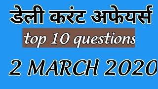 डेली करंट अफेयर्स / TOP 10 QUESTIONS / GK BY LAKSH / 2 MARCH 2020