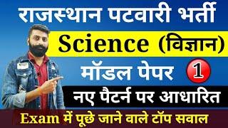 Rajasthan Patwari Model Paper 1 Science | सामान्य विज्ञान मॉडल पेपर, राजस्थान पटवारी 2020 |