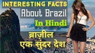 ब्राज़ील एक सुंदर देश | Top 21 Amazing and Interesting Facts About Brazil in Hindi