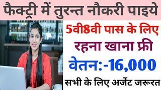 #Factory mein job vacancy | 5वी8वी पास । वेतन 16000 । #praivet job