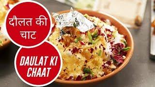 दौलत की चाट | Daulat Ki Chaat  | Sanjeev Kapoor Khazana