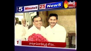 Sakshi Fast News | 5 Minutes 25 Top Headlines @ 8AM | 1st March 2020