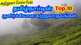 Top 10 Cooling Tourist Places in Tamilnadu | தமிழ்நாட்டின் Top 10 சுற்றுலா தலங்கள் TamilTouristGuide