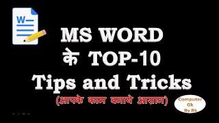 MS Word Best Top-10 Tips and Tricks|एम एस वर्ड टॉप -10 टिप्स एंड ट्रिक्स