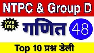 रेलवे परीक्षा 2020 गणित के टॉप 10 प्रश्न 48 || Railway Group D/NTPC Math Practice Set Top 10