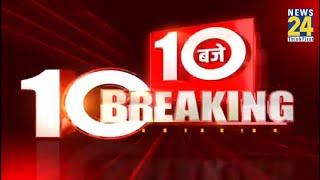 सुबह 10 बजे की 10 बड़ी ब्रेकिंग | 2 Sep 2021 | Hindi News | Latest News | Top News | Today's News