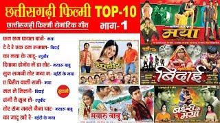 CG Top -10 Super Hit Songs || Part - 1|| Sadabahar Chhattisgarhi Movie Songs - Audio jukebox - 2020