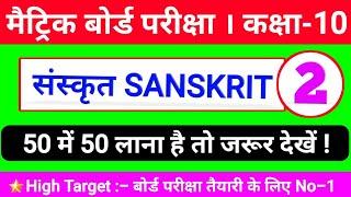 Sanskrit Top -2 V.V.I Question Matric Exam 2020 | Sanskrit Objective Question 2020 | High Target