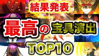 【FGO】遂に結果発表！！みんなが選んだ宝具演出ランキングTOP10！！果たして1位は誰の手に！？【Fate/Grand order】